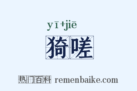 猗嗟是什么意思的图片